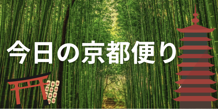 今日の京都便り